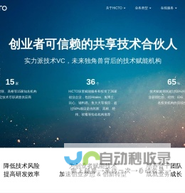 HiCTO - 创业者可信赖的共享技术合伙人，实力派技术VC，未来独角兽背后的技术赋能机构